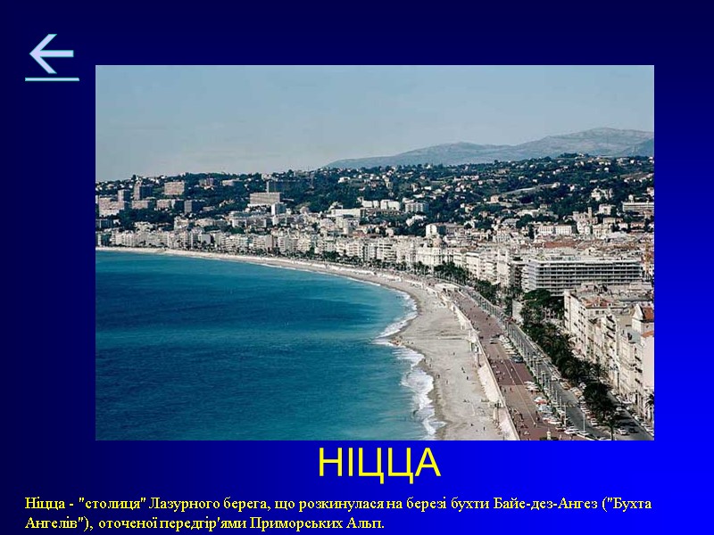 НІЦЦА Ніцца - 